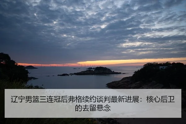 liao-ning-nan-lan-san-lian-guan-hou-fu-ge-xu-yue-tan-pan-zui-xin-jin-zhan-he-xin-hou-wei-de-qu-liu-xuan-nian-2-278.jpg