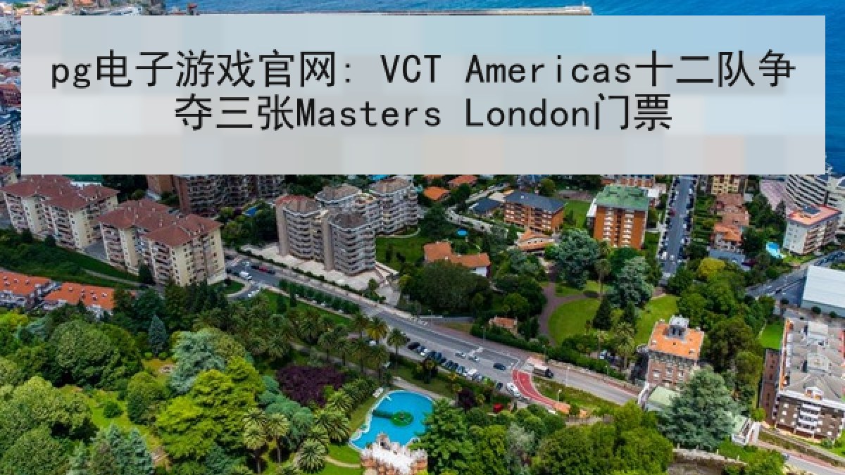 pg电子游戏官网: VCT Americas十二队争夺三张Masters London门票
