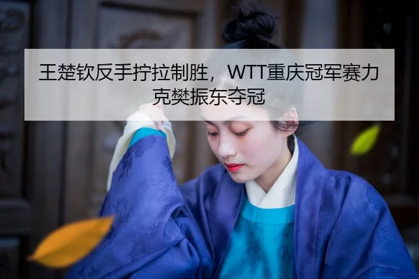 wang-chu-qin-fan-shou-ning-la-zhi-sheng-chong-qing-guan-jun-sai-li-ke-fan-zhen-dong-duo-guan-2-795.jpg