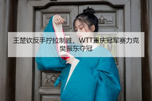 wang-chu-qin-fan-shou-ning-la-zhi-sheng-chong-qing-guan-jun-sai-li-ke-fan-zhen-dong-duo-guan-3-292.jpg