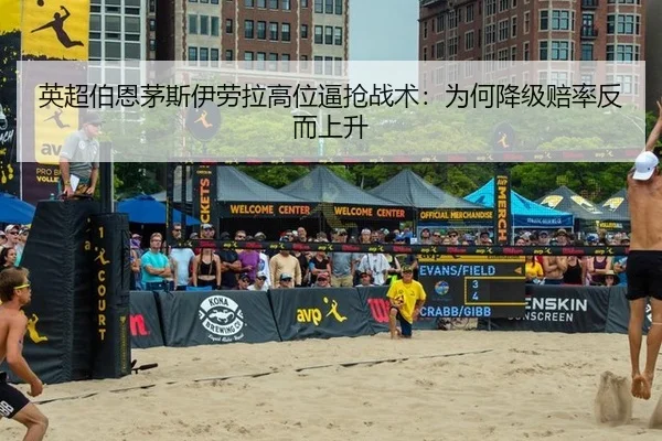 英超伯恩茅斯伊劳拉高位逼抢战术：为何降级赔率反而上升