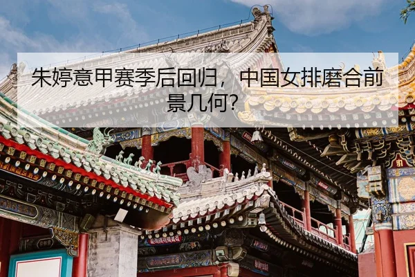 zhu-ting-yi-jia-sai-ji-hou-hui-gui-zhong-guo-nv-pai-mo-he-qian-jing-ji-he-3-374.jpg