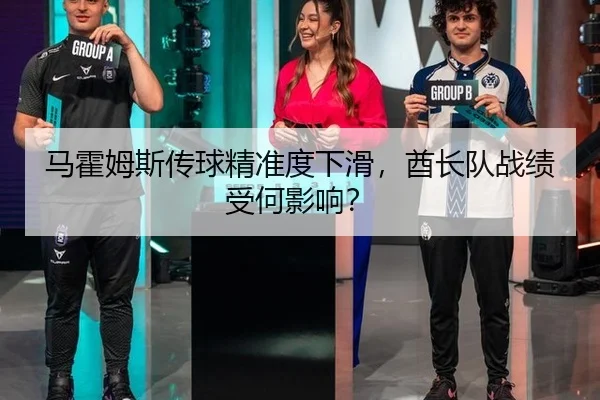马霍姆斯传球精准度下滑，酋长队战绩受何影响？