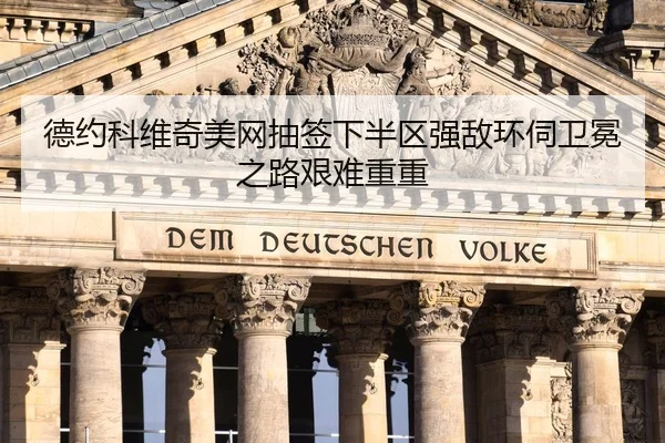 de-yue-ke-wei-qi-mei-wang-chou-qian-xia-ban-qu-qiang-di-huan-si-wei-mian-zhi-lu-jian-nan-chong-chong-2-263.jpg