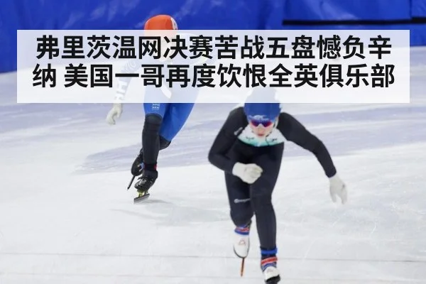 弗里茨温网决赛苦战五盘憾负辛纳 美国一哥再度饮恨全英俱乐部