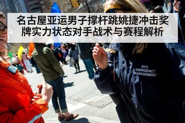 名古屋亚运男子撑杆跳姚捷冲击奖牌实力状态对手战术与赛程解析