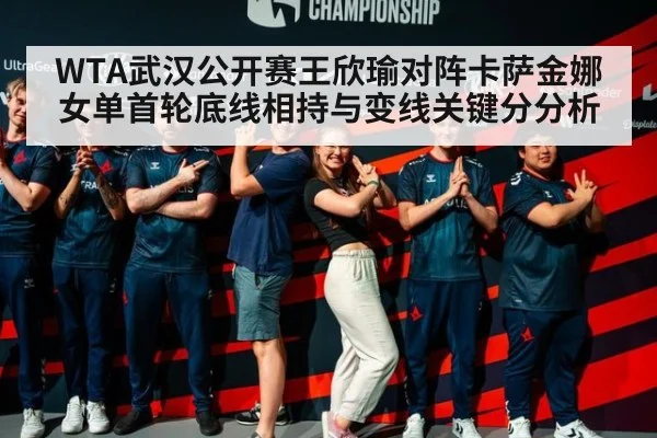 WTA武汉公开赛王欣瑜对阵卡萨金娜女单首轮底线相持与变线关键分分析