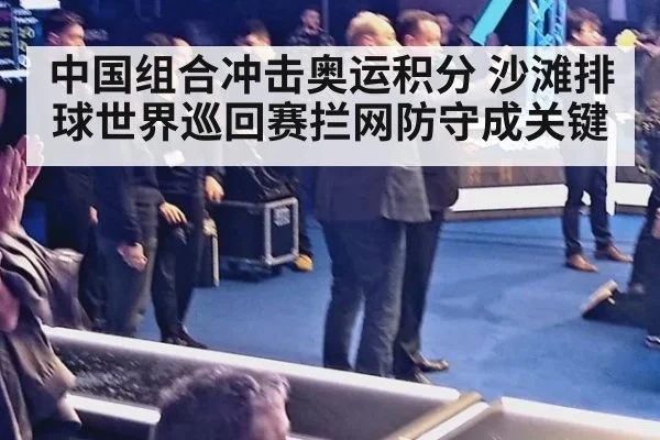 中国组合冲击奥运积分 沙滩排球世界巡回赛拦网防守成关键