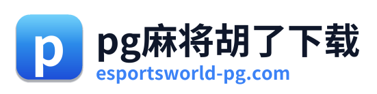 pg电子游戏官网